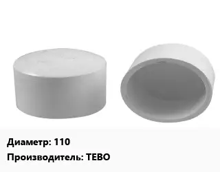 Заглушка полипропилен, полиэтилен, металлопластик 110 TEBO